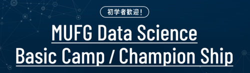 SIGNATEにて、株式会社三菱UFJフィナンシャル・グループ主催『MUFG Data ScienceBasic Camp』『MUFG Data Science Champion Ship』開催！