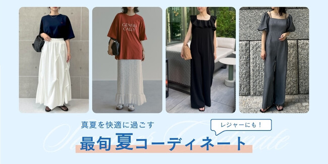 【Re:EDIT（リエディ）】真夏を快適に過ごすレジャーにおすすめのコーディネート特集を公開