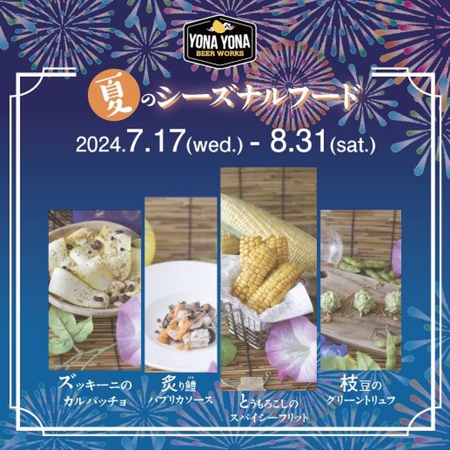 【よなよなビアワークス】夏の風物詩が今年も登場! 旬の食材を使用したシーズナルフード
