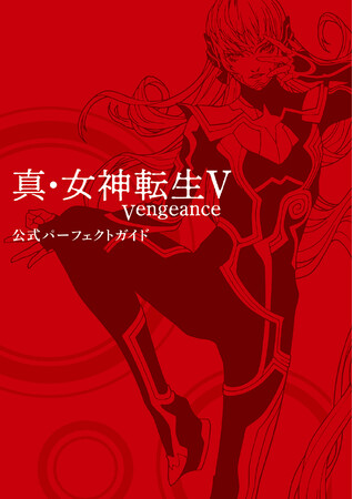 『真・女神転生V Vengeance』の完全制覇へと導くパーフェクトガイドが8月28日に「ファミ通」より発売決定！！