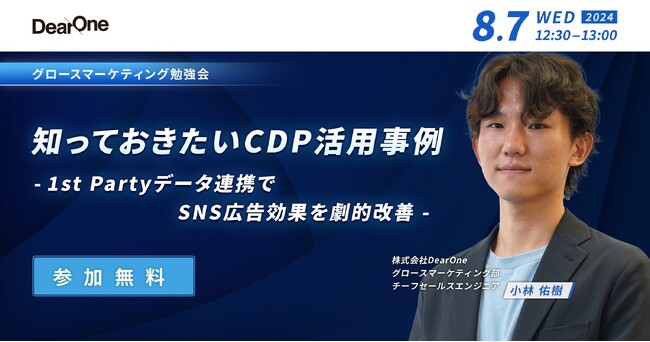 【8/7開催】知っておきたいCDP活用事例 -1st Partyデータ連携でSNS広告効果を劇的改善 -【ランチタイムの勉強会｜無料ウェビナー】