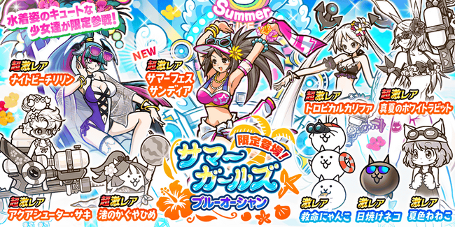 「にゃんこ大戦争」の期間限定レアガチャ「サマーガールズ ブルーオーシャン」と9400万ダウンロード突破記念イベント開催のお知らせ