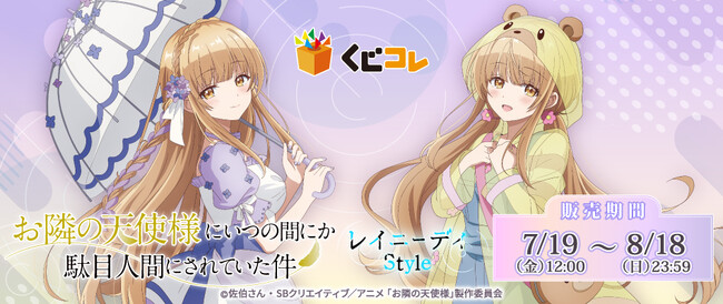TVアニメ『お隣の天使様にいつの間にか駄目人間にされていた件』くじコレ第2弾販売開始!