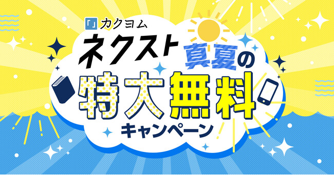 「カクヨムネクスト真夏の特大無料キャンペーン」今日から開催！