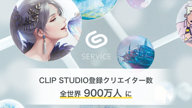 セルシスが運営する、クリエイターの創作活動をサポートするコミュニティサービス「CLIP STUDIO」への登録クリエイター数が全世界で900万人に