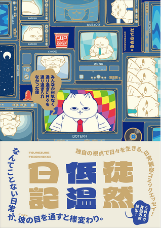 X（旧Twitter）で大人気！　どてらぞぬの「低温」エッセイ漫画が待望のフルカラー書籍化！ 『徒然低温日記 みんなが何気なく通り過ぎた日々を通り過ぎられなかった僕』2024年7月22日（月）発売