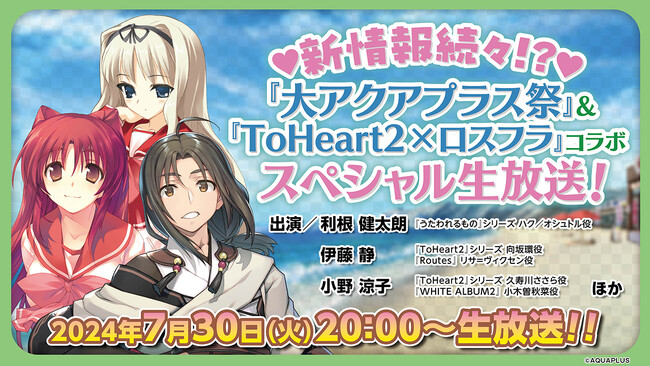 「新情報続々!? 『大アクアプラス祭』＆『ToHeart2×ロスフラ』コラボ スペシャル生放送！」が、2024年7月30日（火）20：00から配信決定！