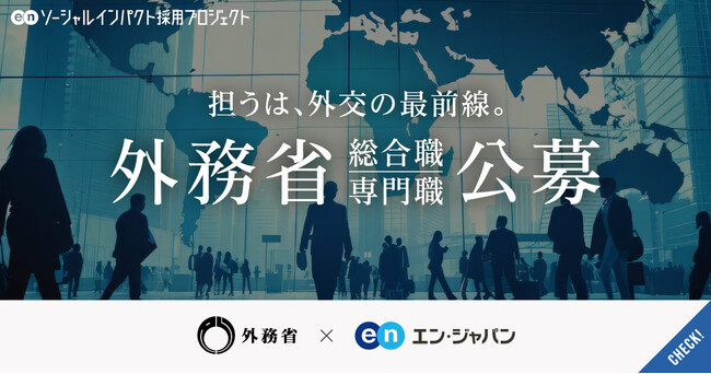 外務省、エン・ジャパンで社会人経験者を公募