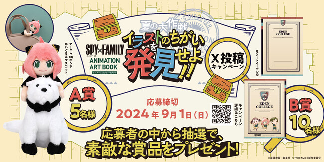【X投稿キャンペーン】「SPY×FAMILY ANIMATION ART BOOK夏の大作戦 イラストのちがいを発見せよ!!」2024/7/26（金）より開催