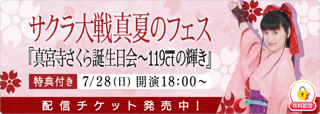 「サクラ大戦真夏のフェス『真宮寺さくら誕生日会～119ctの輝き』」を 「ミクチャ」で独占生配信＆アーカイブ配信決定！～世界各国どこからでも視聴可能～