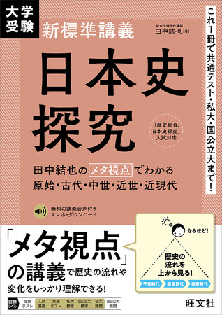 メタ視点の講義で歴史の変化や流れをしっかり理解できる！「大学受験 新標準講義 日本史探究」を7月22日（月）に刊行！