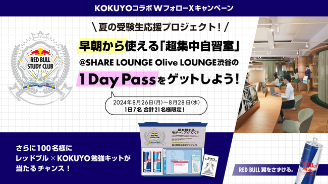 SHARE LOUNGEが早朝から使える「超集中自習室」1 Day Passやレッドブル×コクヨ “勉強キット“が当たるWフォローXキャンペーンを本日より開始！