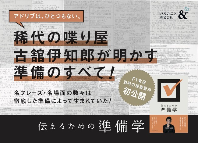『伝えるための準備学』発売! 古舘伊知郎が経験と哲学で語る「準備」のすべて!