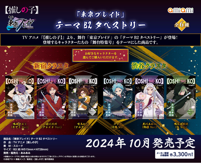 TVアニメ『【推しの子】』より、舞台「東京ブレイド」のグッズが「あみあみ」から登場！予約受付中。