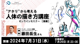 【ドスパラ】人体の描き方を日本デザイナー学院講師　藤田岳生さんに学ぶ　全2回『アタリから考える　人体の描き方』後編　7月31日（水）20時より開催　参加者募集中