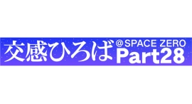 《交感ひろば＠SPACE ZERO Part28～Music 3days～》8月30日(金)～9月1日(日)開催！