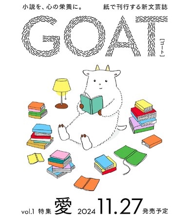 小学館から紙の文芸誌『GOAT（ゴート）』を11月27日に刊行します！予告サイトを公開しました！！