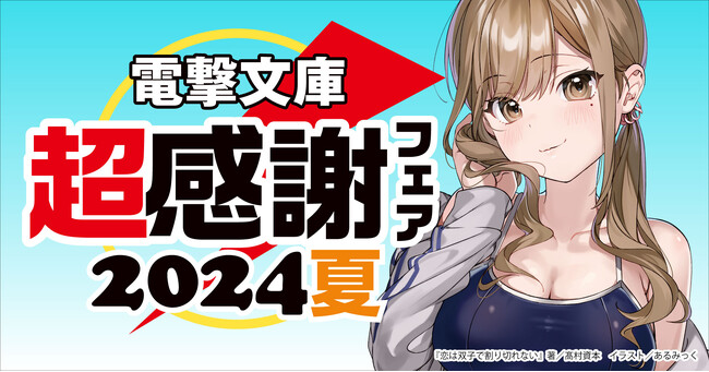 開催目前！「電撃文庫 超感謝フェア2024夏」8月3日（土）よりスタート！今夏は水着ヒロインのクリアしおりをプレゼント