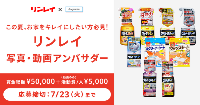 【コンテスト開催】株式会社リンレイ様お掃除アンバサダーを大募集！
