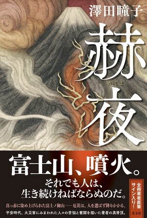 全冊・著者直筆サイン入り！ 直木賞作家・澤田瞳子が平安時代の富士山噴火を描く『赫夜』、2024年7月24日(水)、光文社より刊行！