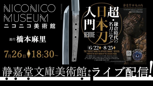 【ニコニコ美術館】 刀剣鑑賞初心者向けの人気展覧会 「超・日本刀入門 revive―鎌倉時代の名刀に学ぶ」 7/26 18時30分～、静嘉堂文庫美術館からライブ配信