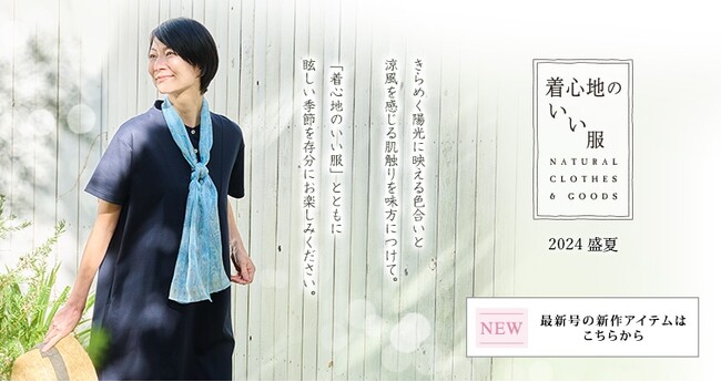 天然素材・日本製にこだわった女性ファッション通販サイト【着心地のいい服】に、2024年盛夏の新作アイテムが勢ぞろいしました。