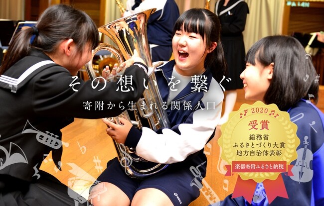 学校の部活動を支える「楽器寄附ふるさと納税」2,000万円を突破!