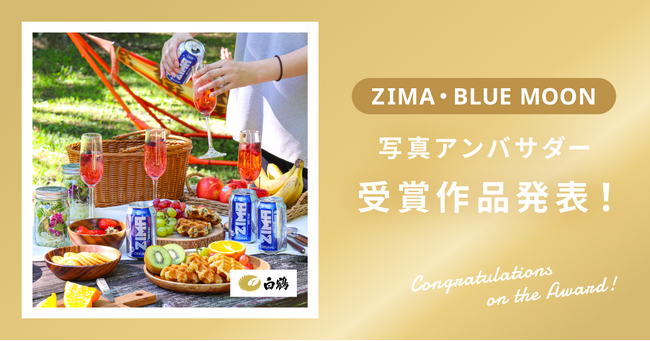 【受賞作品発表】白鶴酒造を通じて日本に再上陸！白鶴酒造株式会社様「ZIMA・BLUE MOON」受賞作品を発表！