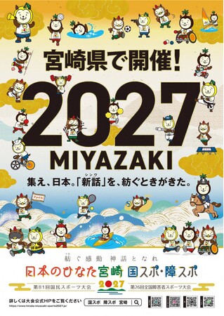 \2027年「日本のひなた宮崎 国スポ・障スポ」開催決定!/大会公式ポスターデザインを募集します!