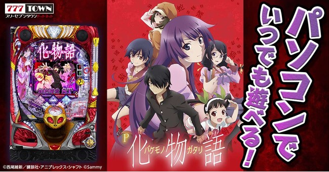 「P化物語 319ver.」がぱちんこ・パチスロオンラインゲーム「777TOWN.net」に登場！