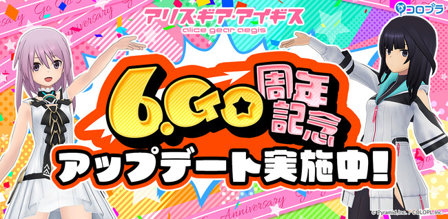 『アリス・ギア・アイギス』6.Go周年記念!