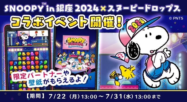 「スヌーピー in 銀座 2024 × スヌーピードロップス」今年もコラボイベントを開催！スヌーピーグッズが当たるキャンペーンも