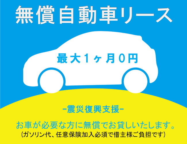 能登半島地震の復興支援として土地を無償賃貸し、自動車の無償リースにご活用いただきます