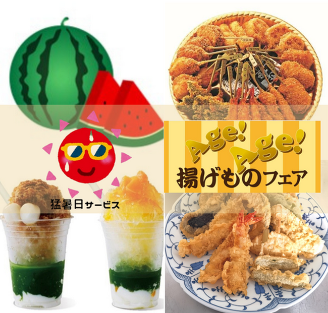 【横浜高島屋】“猛暑だからこそ”のお得が嬉しい！カットすいかプレゼントなど約40種類の＜猛暑日サービス＞と、みんな大好き！揚げ物＜AgeAgeフェア＞開催！