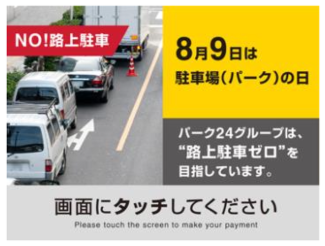 8月9日は「パークの日」