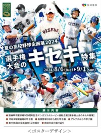 甲子園歴史館 企画展開催のお知らせ「夏の高校野球企画展2024 選手権大会のキセキ特集」を8月6日から開催