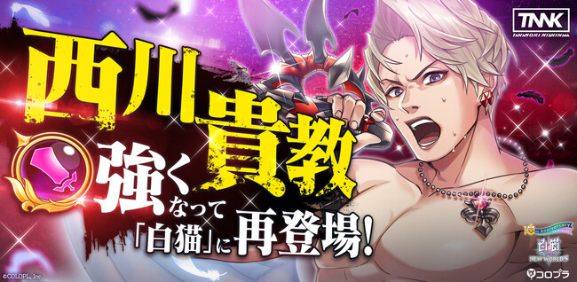 「西川貴教」が強くなって『白猫プロジェクト』に帰ってくる!