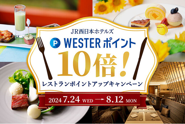 【JR西日本ホテルズ】対象レストランのご利用で、通常の10倍のWESTERポイントが貯まる！WESTERポイント10倍！レストランポイントアップキャンペーン