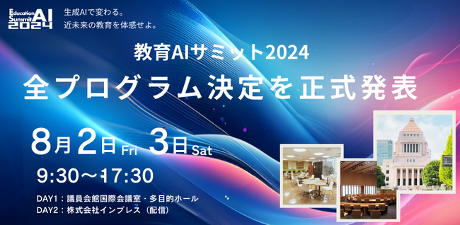 「教育AIサミット2024」全プログラム決定を正式発表
