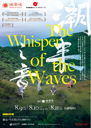 台湾暁劇場×本多劇場グループプロデュース　潮來之音 The Whisper of the Waves 来日公演チケット好評発売中！