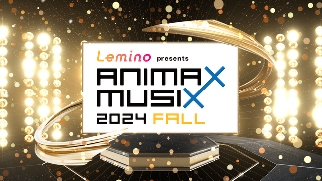 KOTOKO、中川翔子、初出演の蒼井翔太やLiella!など豪華アーティストが出演！『Lemino presents ANIMAX MUSIX 2024 FALL』11/23(土・祝)開催決定！