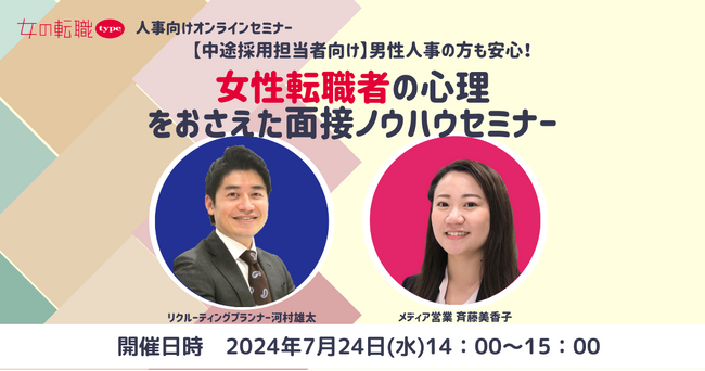 【見逃し特典あり】男性人事の方も安心！女性転職者の心理をおさえた面接ノウハウセミナー｜7/24(水)女の転職type人事担当者様向けセミナー