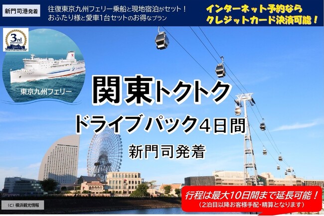 【新門司港発】おかげさまで３周年！東京九州フェリーで行く愛車と一緒に関東へ「関東トクトクドライブパック」発売開始！