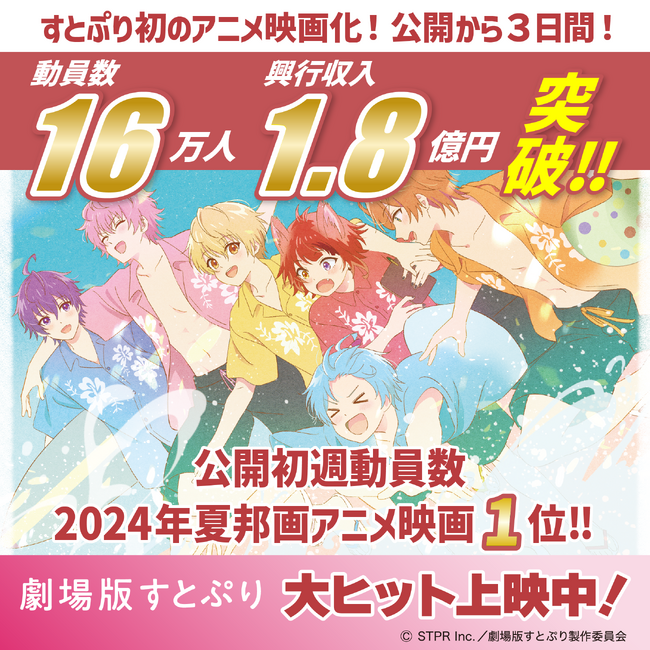 『劇場版すとぷり はじまりの物語～Strawberry School Festival!!!～』公開初週3日で観客動員数16万人、興行収入1.8億円突破!!公開初週動員数2024年夏邦画アニメ映画1位！