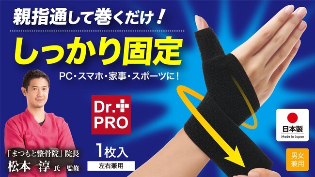 【マクアケ新プロジェクト299%越達成！】親指にはめて巻きつけるクロスサポート！親指・手首をしっかり固定！