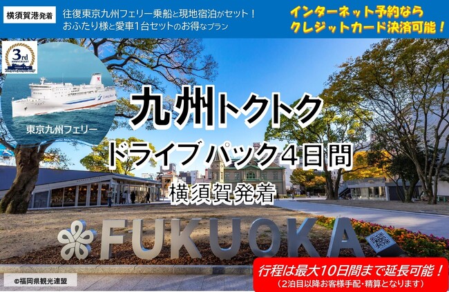 【横須賀港発】おかげさまで３周年！東京九州フェリーで行く愛車と一緒に九州へ「九州トクトクドライブパック」発売開始！