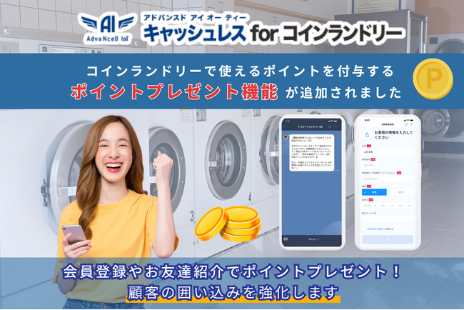 【新機能】ポイントプレゼントでコインランドリーの顧客の囲い込みを強化「AdvaNceD IoTキャッシュレス for コインランドリー」