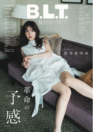 「革命」の予感ー。乃木坂46・筒井あやめが表紙を飾る「B.L.T.9月号」の表紙画像を解禁！ 今の“思い”を告白したインタビューも必見！