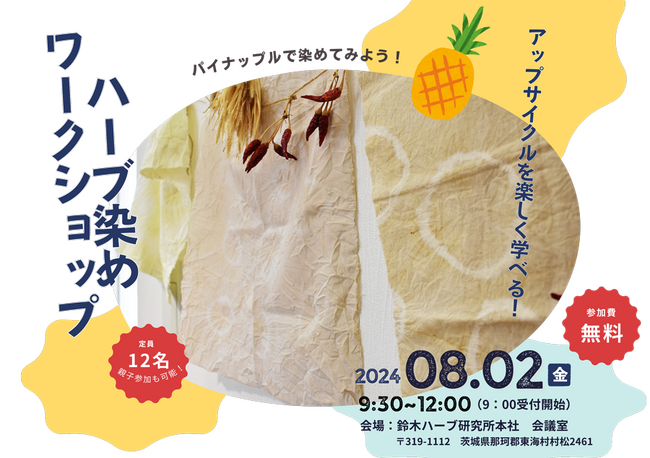 8月2日（金）9：30開始　夏休み中の小学生対象アップサイクルを楽しく学ぶ ハーブ染めワークショップ