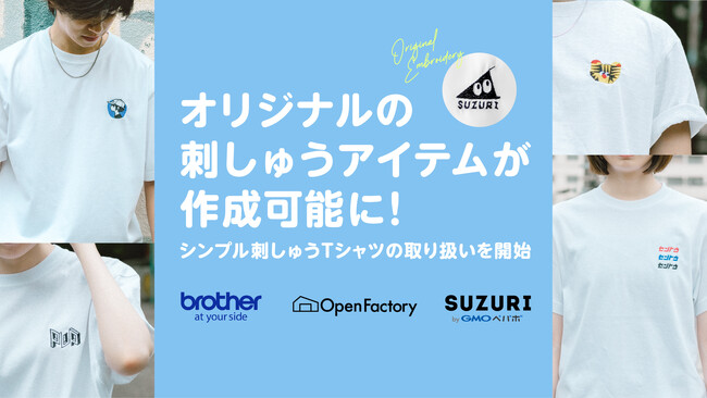 オリジナルグッズ作成・販売サービス「SUZURI byGMOペパボ」で初めてオリジナルの刺しゅうアイテム作成が可能に！【GMOペパボ】